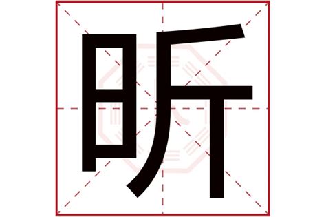 昕五行屬|昕字五行属什么解析